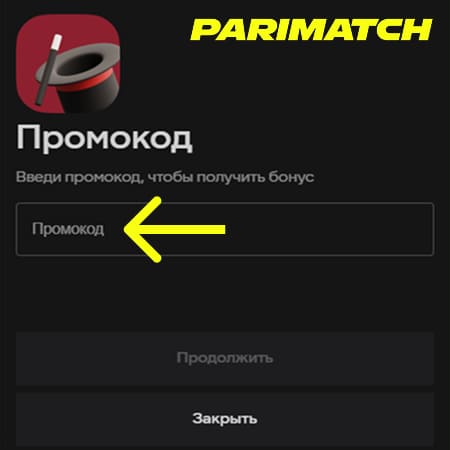 Активация промокода через раздел бонусов