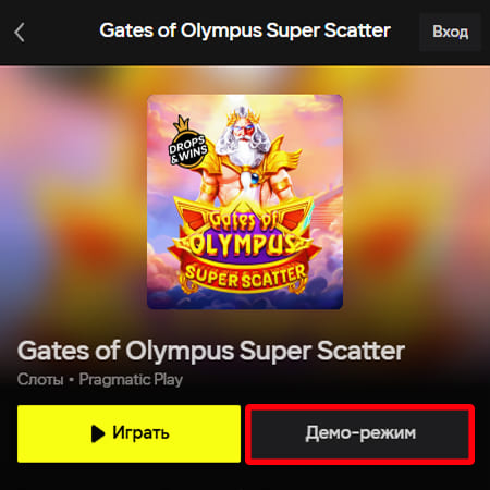 Как запустить слот в демо-режиме